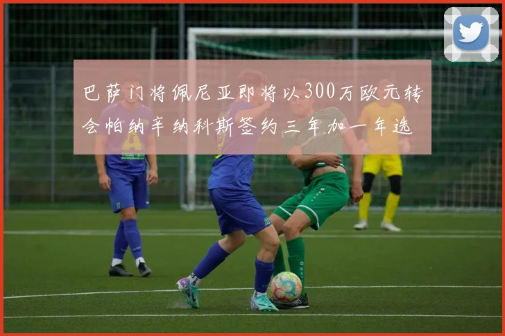 巴萨门将佩尼亚即将以300万欧元转会帕纳辛纳科斯签约三年加一年选项