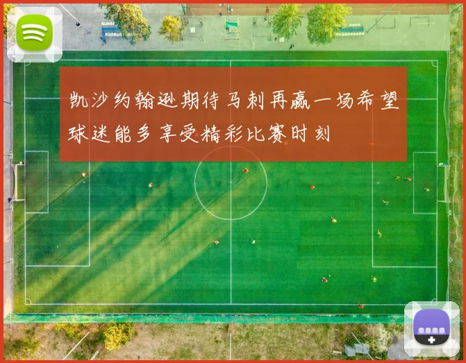 凯沙约翰逊期待马刺再赢一场希望球迷能多享受精彩比赛时刻