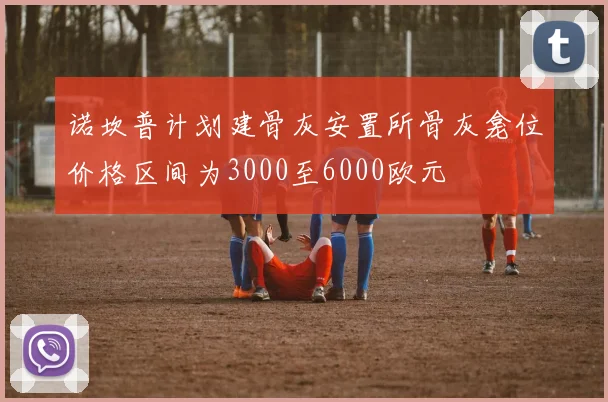 诺坎普计划建骨灰安置所骨灰龛位价格区间为3000至6000欧元