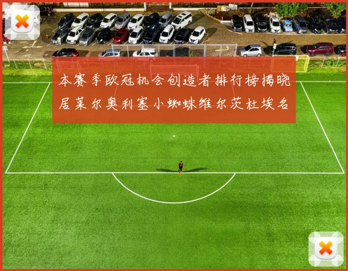 本赛季欧冠机会创造者排行榜揭晓居莱尔奥利塞小蜘蛛维尔茨杜埃名列前五